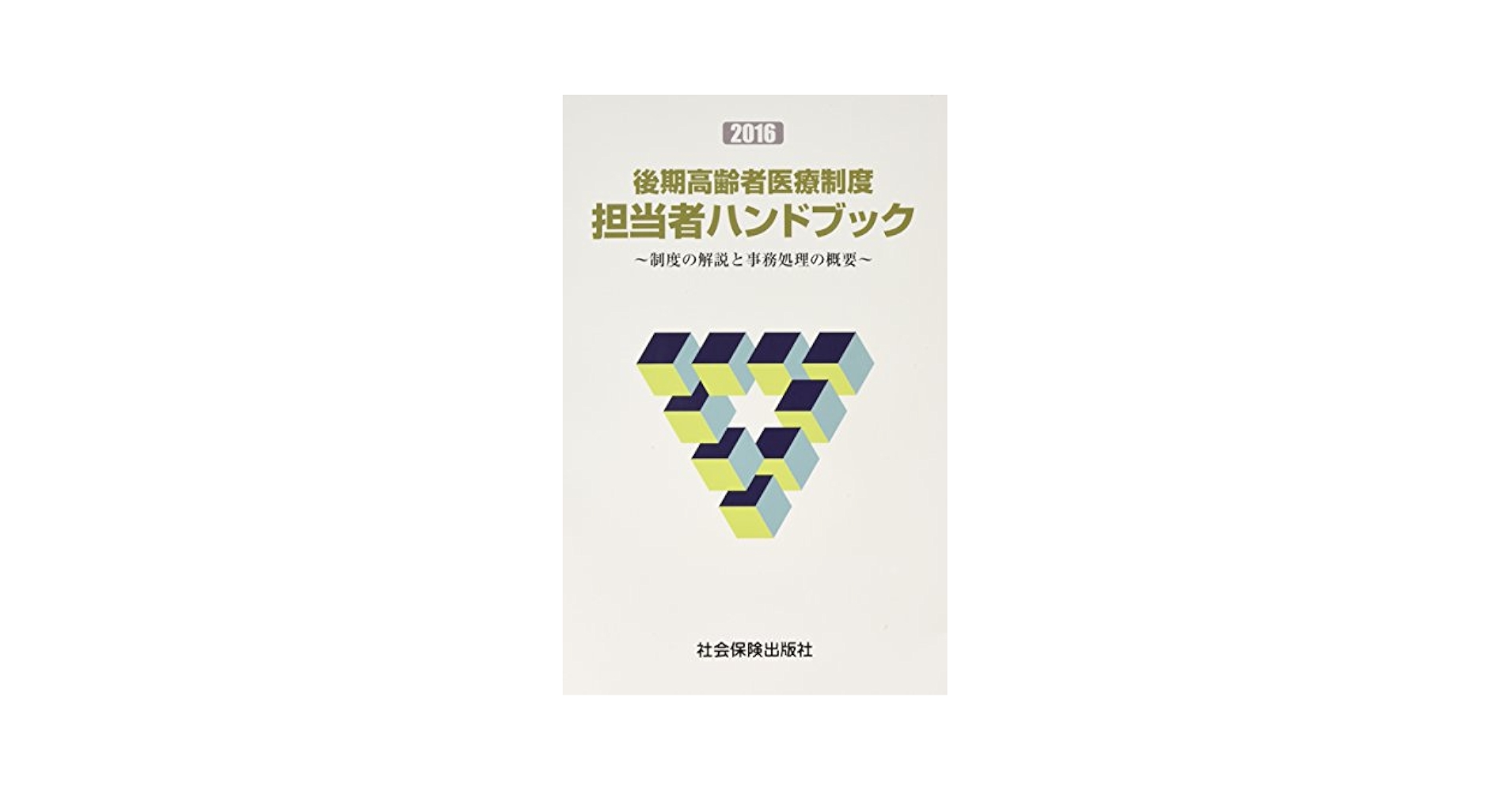 後期高齢者医療制度担当者ハンドブック 制度の解説と事務処理の概要 ２０１７/社会保険出版社（大型本） 後期高齢者医療制度担当者ハンドブック 2024 - 紀伊國屋書店